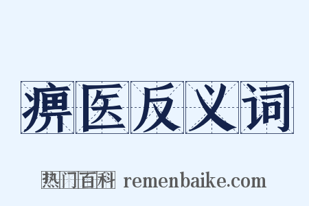 痹医反义词是什么意思的图片